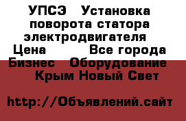 УПСЭ-1 Установка поворота статора электродвигателя › Цена ­ 111 - Все города Бизнес » Оборудование   . Крым,Новый Свет